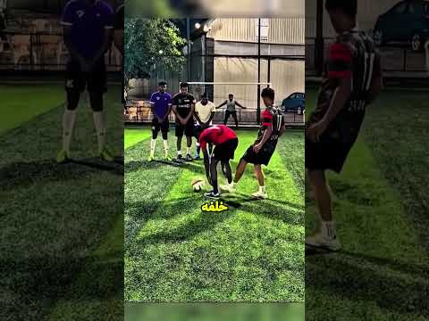 ركلة حرة مضمونة؟