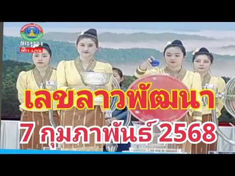 ถ่ายทอดสด!หวยลาวพัฒนา 7 กุมภาพันธ์ 2568