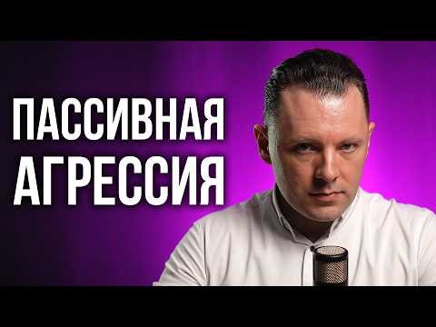 9 видов пассивной агрессии. Что такое пассивная агрессия. Как бороться с пассивной агрессией