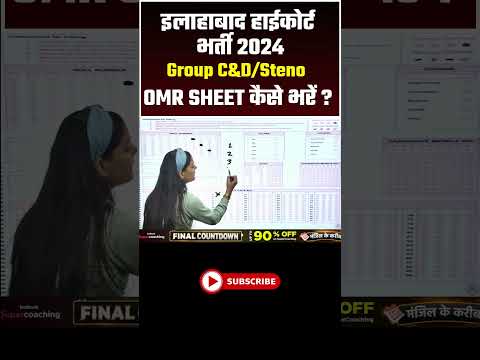 इलाहाबाद हाईकोर्ट भर्ती 2024 Group C&D/Steno | OMR SHEET कैसे भरें ? #allahabadhighcourt #shorts