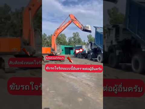 รถแม็คโครคลั่งทุบรถสิบล้อ เสียหายหลายล้าน#youtubeshorts ##shorts