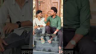 लग्नाच्या आधीच्या भकाल्या 😂 #comedy #comedyfilms #marathicomedytadka #funny #viralvideo #marathi