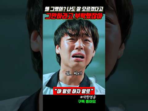 범석의 행동에 결국 폭발한 연시은 #약한영웅