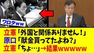 【衝撃】原口一博、ついに立憲の正体をバラすｗｗｗ