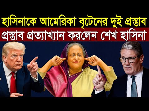 হাসিনারকে আমেরিকা ও বৃটেনের দুই প্রস্তাব - রাজি হলেন না হাসিনা || 1A News || The Untold 