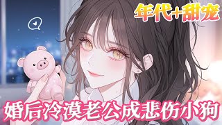 【双C+萌宝+总裁+甜宠+治愈】惊！美少女一觉醒来孩子三岁！18岁的许初念和crush表白，宿醉后一觉醒来到了6年后！《婚后冷漠老公成了悲伤小狗》#布丁漫画 #bdhm