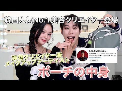 【ポーチの中身💄】韓国で大人気の美容クリエイターLeoJさんのスタジオに遊びに行ってきた！