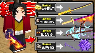 継国縁壱が『チート日輪刀』と交換してくれる世界で鬼舞辻無惨を倒す【マイクラ】【マインクラフト】