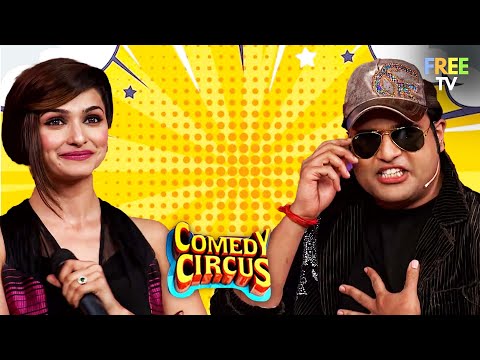 Krushna बनना चाहता है Prachi Desai के सामने Cool Boy 😀| Comedy Circus | Comedy Video | Full Episode