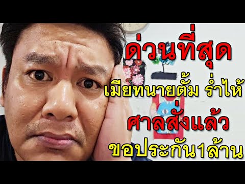 ด่วนที่สุดเมียทนายตั้มร่ำไห้ศาลสั่งแล้วขอประกัน1ล้าน