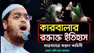 কারবালার র*ক্তাক্ত ইতিহাস | কারবালার কাহিনী | হাফিজুর রহমান সিদ্দিকী | hafizur rahman siddiki