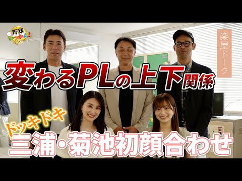 宮本さんが仕掛けた罠？元PL野球部、松井稼頭央さんと今江さんとの関係。三浦優奈vs菊池柚花勃発？