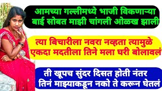 आपण आपल्या गरजा पण अशा शोधत असतो की त्या आपल्याला सापडतील पण नशीबाचा खेळ सगळा| Marathi Katha | 
