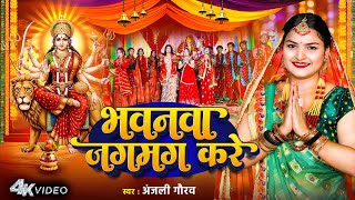 Video | भवनवा जगमग करे | Anjali Gaurav | Bhawanwa Jagmag Kare | Bhojpuri Devi Geet 2025 Bhakti Geet