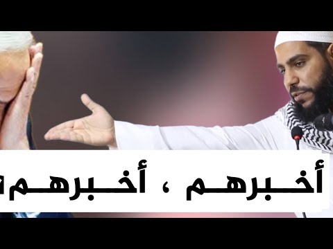 أخبرهم أخبرهم - من خطبة جمعة اليوم للداعية : محمود الحسنات 3-11-2023
