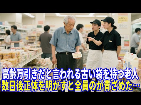 高齢万引きだと言われる古い袋を持つ老人、数日後正体を明かすと全員の顔が青ざめた…