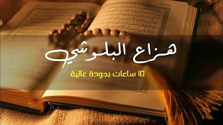 قران كريم جودة عالية هزاع البلوشي - High quality Holy Quran by Hazza Al Balushi