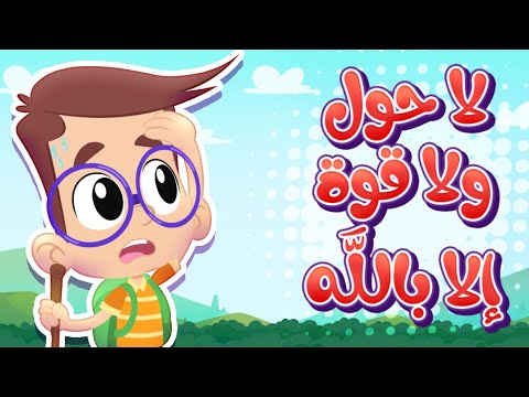 أنشودة لا حول ولا قوة الا بالله | قناة هدهد - Hudhud