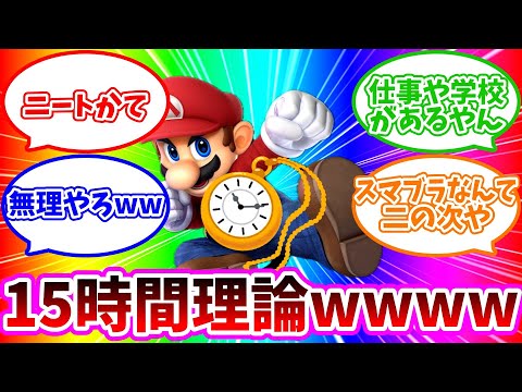 【時は金なり】スマブラ界隈で話題の「15時間理論」についてwwwww【スマブラSP】