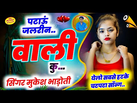 mukesh bhadoti new song 2025 || पटाऊं जलरीन वाली कु || Meena Geet. Meena song