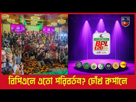 বিপিএলে এতো পরিবর্তন? চোঁখ কপালে উঠতে বাধ্য | BPL 2025 Update | DOT TV