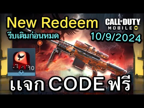 Call of Duty Mobile : เเจก CODE ชิ้นส่วนกิจกรรม อัศวินหคเพลิง !! ( Redeem Codes) 10/9/2024