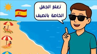 🏖☀️ عبارات شائعة باللغة الاسبانية تستخدم في فصل الصيف