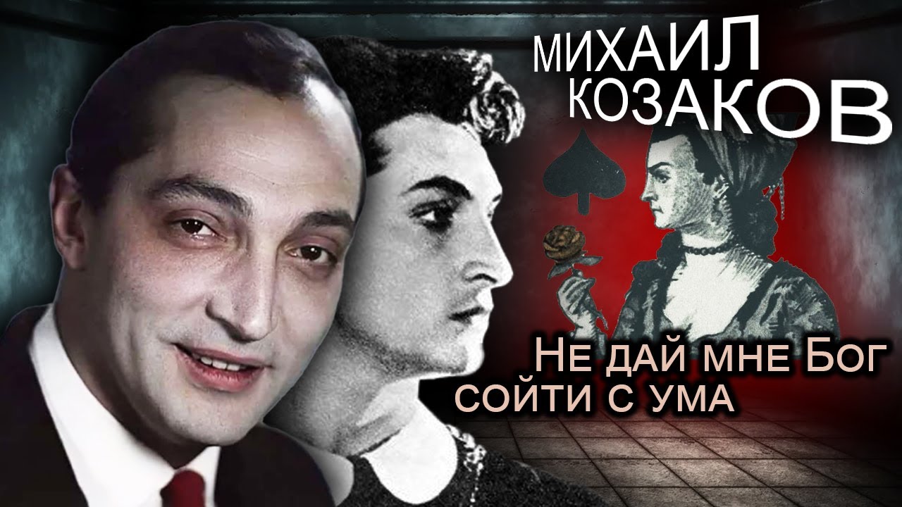 Михаил Козаков. Не дай мне Бог сойти с ума