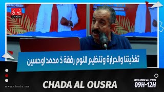 تغذيتنا و الحرارة و تنظيم النوم رفقة ذ. محمد اوحسين