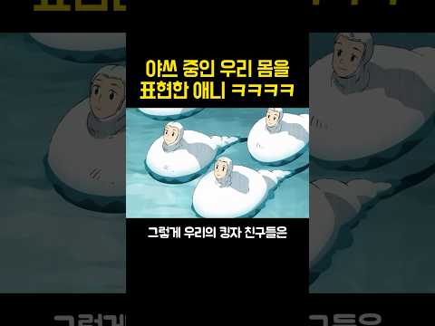 야쓰 중인 우리 몸을 표현한 신박한 애니 ㅋㅋㅋㅋㅋㅋㅋㅋㅋㅋ