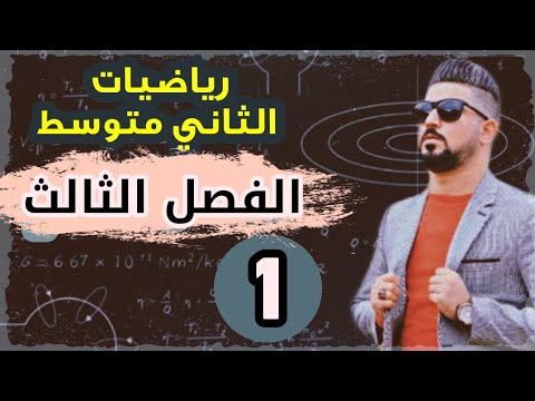 رياضيات الثاني متوسط / الفصل الثالث /جمع المقادير الجبرية/ محاضرة 1