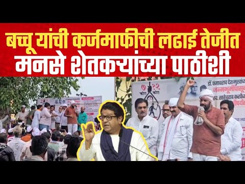 बच्चू कडू यांच्या आंदोलनाला मनसेचा पाठिंबा | कर्जमाफीची लढाई तेजीत – मनसे शेतकऱ्यांच्या पाठीशी