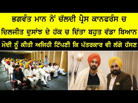ਭਗਵੰਤ ਮਾਨ ਨੇ ਚਲਦੀ ਪ੍ਰੈਸ ਕਾਨਫਰੰਸ ਚ ਦਿਲਜੀਤ ਦੋਸਾਂਝ ਲਈ ਦਿੱਤਾ ਵੱਡਾ ਬਿਆਨ | Punjab News