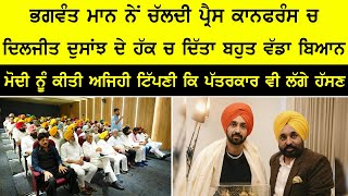 ਭਗਵੰਤ ਮਾਨ ਨੇ ਚਲਦੀ ਪ੍ਰੈਸ ਕਾਨਫਰੰਸ ਚ ਦਿਲਜੀਤ ਦੋਸਾਂਝ ਲਈ ਦਿੱਤਾ ਵੱਡਾ ਬਿਆਨ | Punjab News