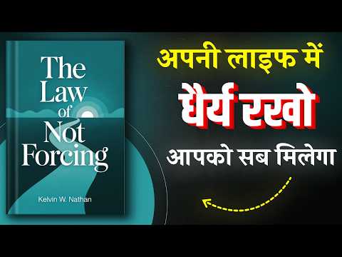 The Law of Not Forcing By Kelvin Nathan | Hindi Book Summary | Book Insider | Audiobook