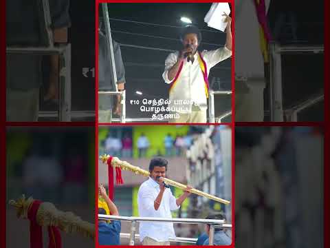 Sema Kalai தலைவா! TVK Thalapathy Vijay DMK 10 Ruba Senthil Balaji Song Moment