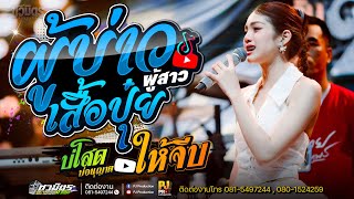 ซาวด์แน่นๆ!!  ผู้บ่าวเสื้อปุ๋ย X น้องบ่ควรถืกฮัก & บ่โสดบ่อนุญาตให้จีบ [[คอนเสิร์ต-ปลาย กนกพร]]