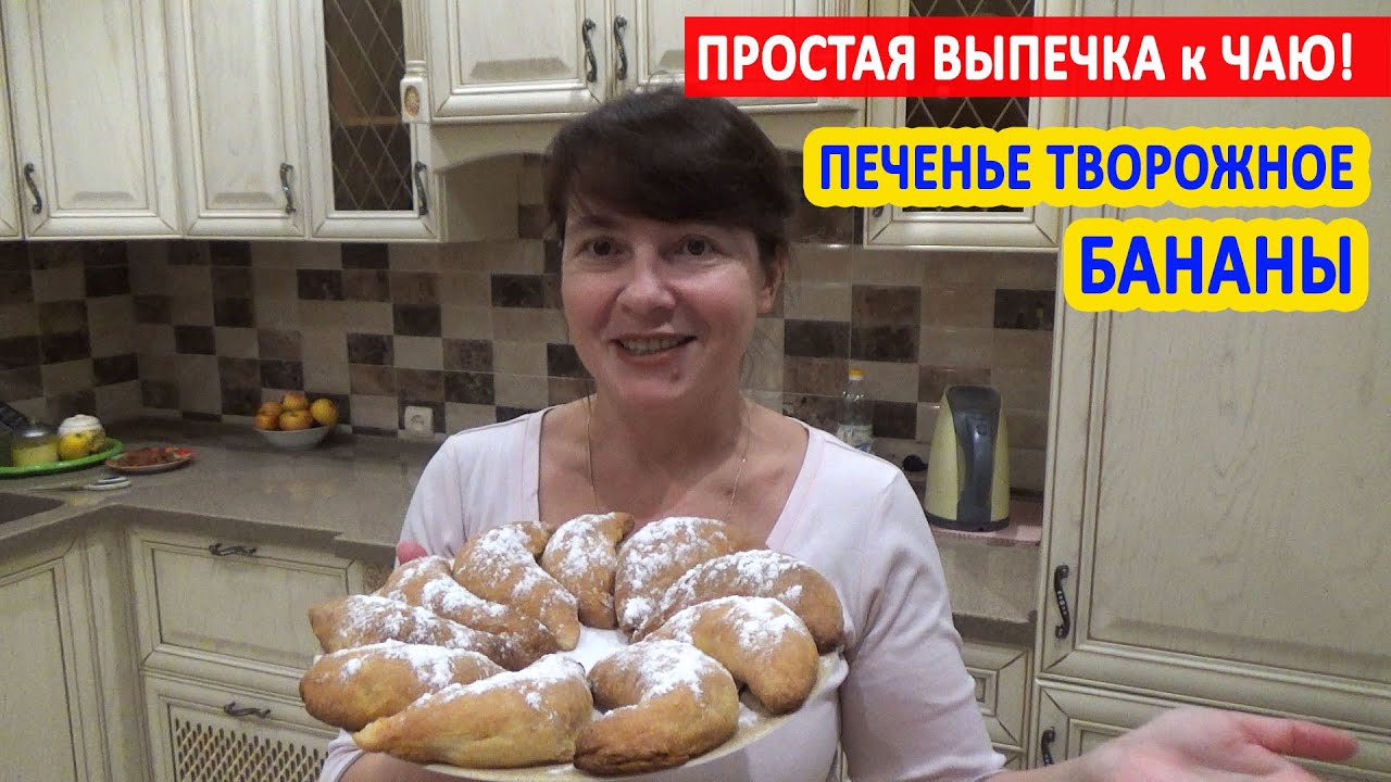 ПРОСТАЯ ВЫПЕЧКА к ЧАЮ: печенье БАНАНЫ - с ТВОРОГОМ и БАНАНОМ. Тает во рту!