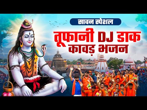 हरिद्वार से नॉनस्टॉप DJ REMIX कावड़ धमाका ~DJ Remix डाक कावड़ Song ~Nonstop DJ Kawad Song ~Shiv Bhajan