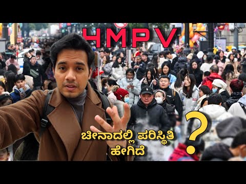 New HMPV virus situation in China | ಚೀನಾದಲ್ಲಿ ಪರಿಸ್ಥಿತಿ ಹೇಗಿದೆ? | Chongqing