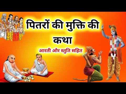 पितृ पक्ष की कथा Pitru Paksha 2024 ki katha |  pitru paksha katha | Pitra paksh ki katha