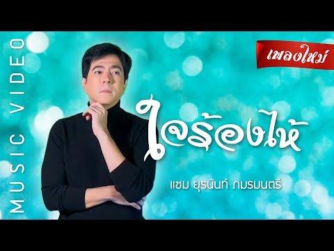 ใจร้องไห้ - แซม ยุรนันท์ ภมรมนตรี (เพลงใหม่)  [ KARAOKE / คาราโอเกะ ]