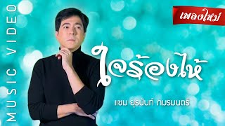 ใจร้องไห้ - แซม ยุรนันท์ ภมรมนตรี (เพลงใหม่)  [ KARAOKE / คาราโอเกะ ]
