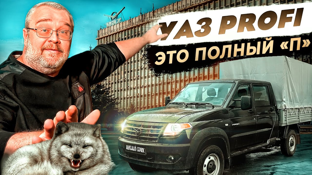 Уаз Profi- Это полный П