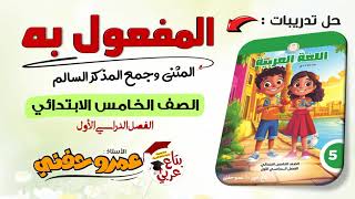 المفعول به المثنى وجمع المذكر السالم للصف الخامس + حل ص 74-75