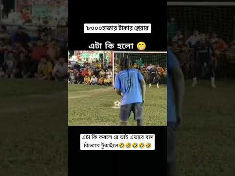 এই ভিডিও না দেকলে আপনে আসলে ফুটবল পেমিক নয় #footballfan #fannyvideo #footballlovers #viralvideo 🤣😱🤣😱