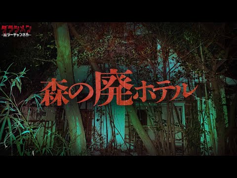 【心霊】森に佇む廃墟で…ここに居るのは一体…//神奈川心霊スポット