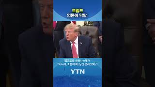 트럼프의 막말 #shorts / YTN