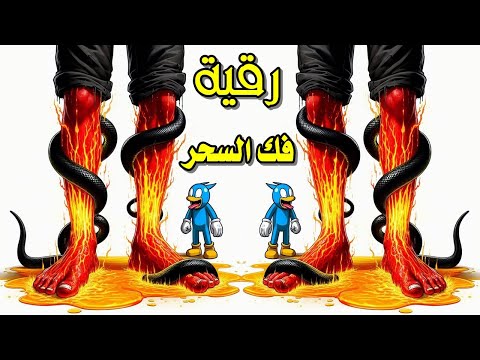 قوى رقية شرعية لعلاج السحر والعين والحسد - شفاء مضمون بإذن الله رقية شرعية شاملة لتحصين النفس والأهل