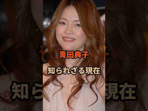 青田典子の知られざる現在#昭和#芸能人 #shorts